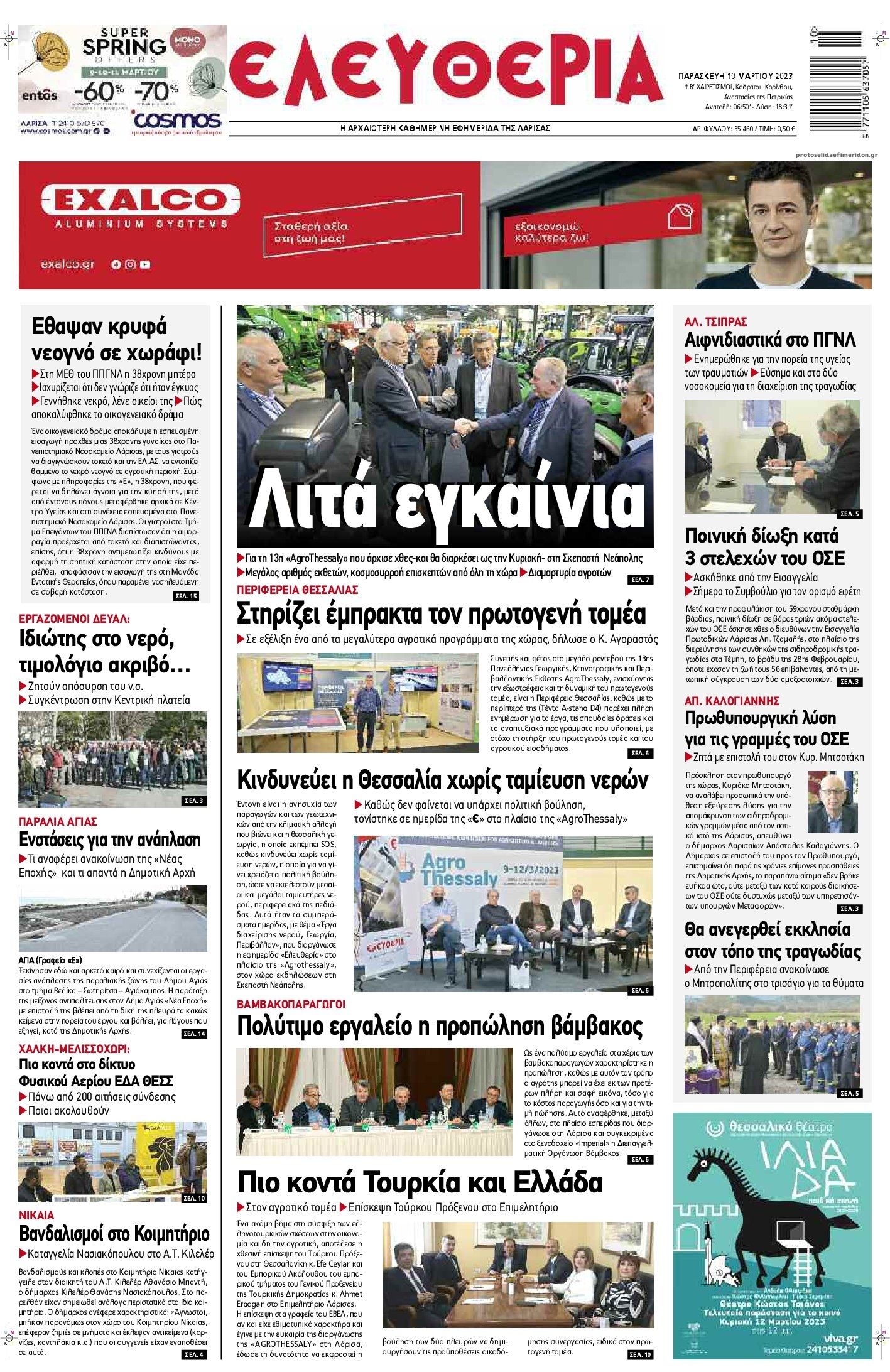 Πρωτοσέλιδο εφημερίδας Ελευθερία Λάρισσας
