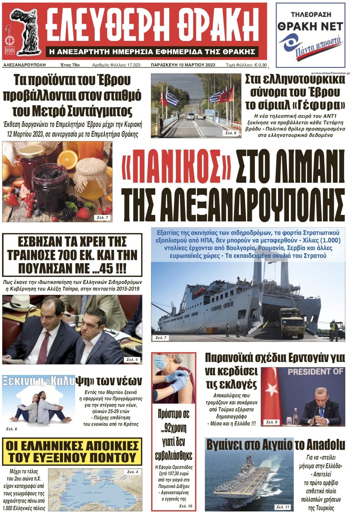 Πρωτοσέλιδο εφημερίδας Ελεύθερη Θράκη