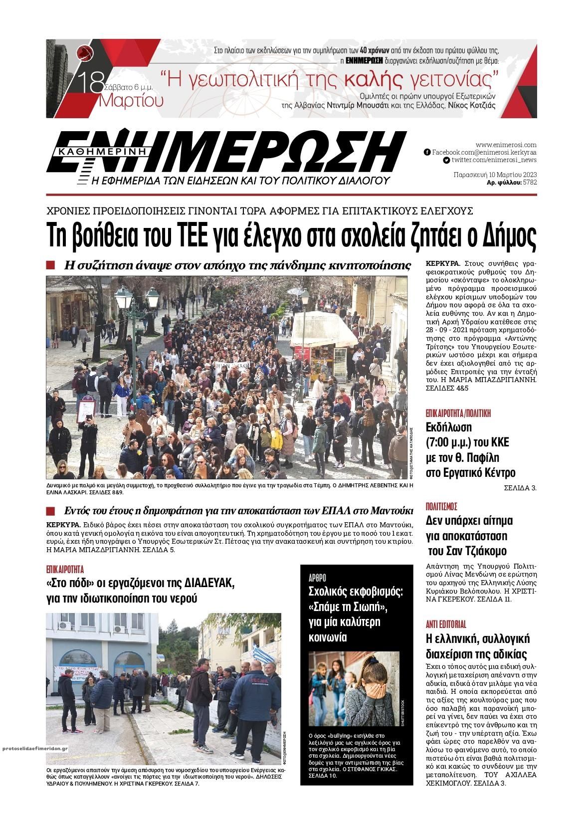 Πρωτοσέλιδο εφημερίδας Ενημέρωση Κέρκυρας