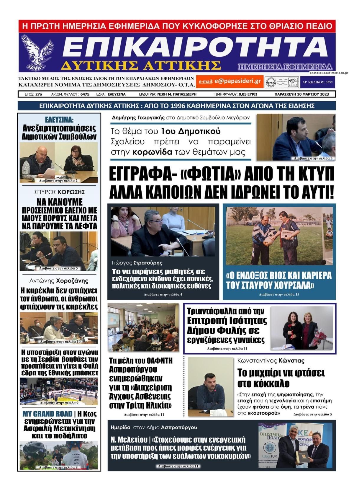 Πρωτοσέλιδο εφημερίδας Επικαιρότητα Δ. Α.