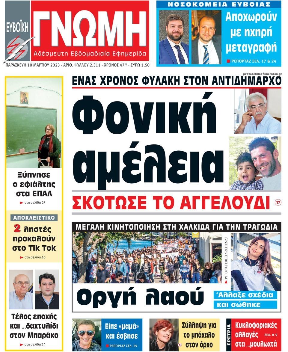 Πρωτοσέλιδο εφημερίδας Ευβοϊκή Γνώμη