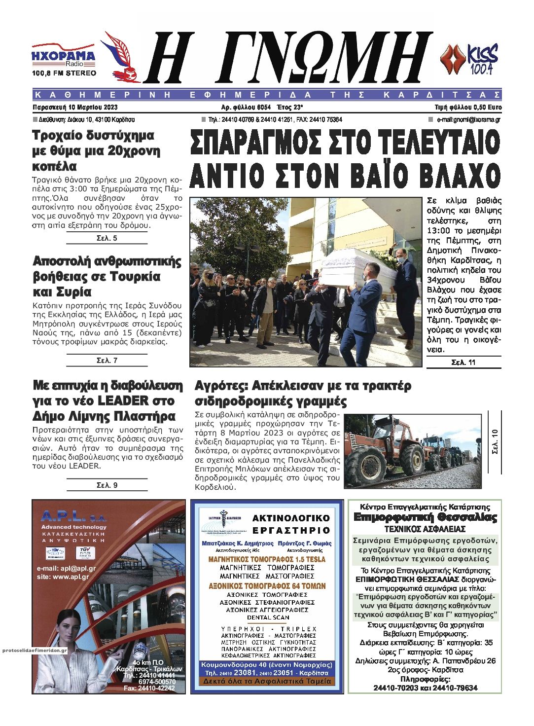 Πρωτοσέλιδο εφημερίδας Η Γνώμη Καρδίτσας