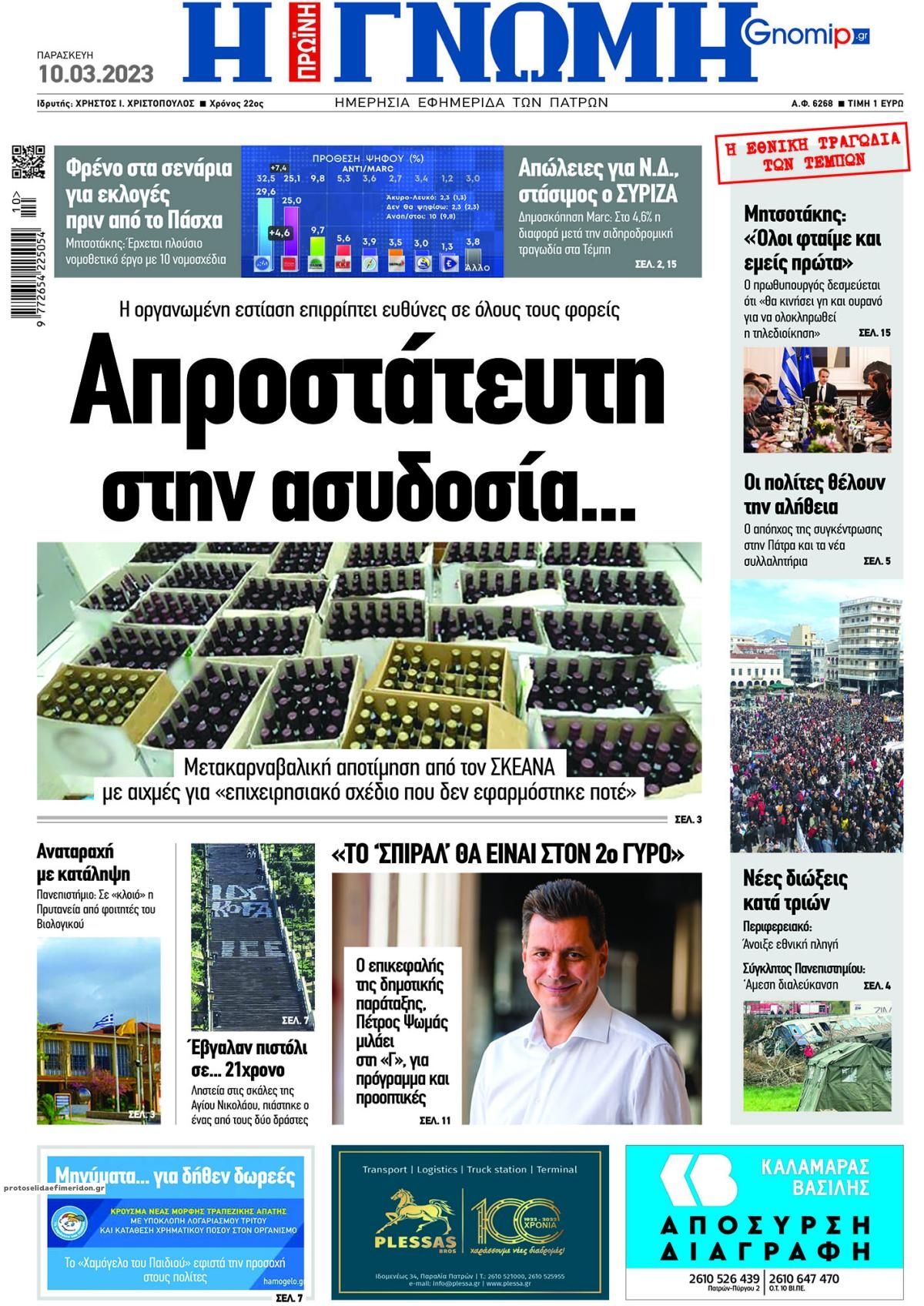 Πρωτοσέλιδο εφημερίδας Γνώμη της Πάτρας