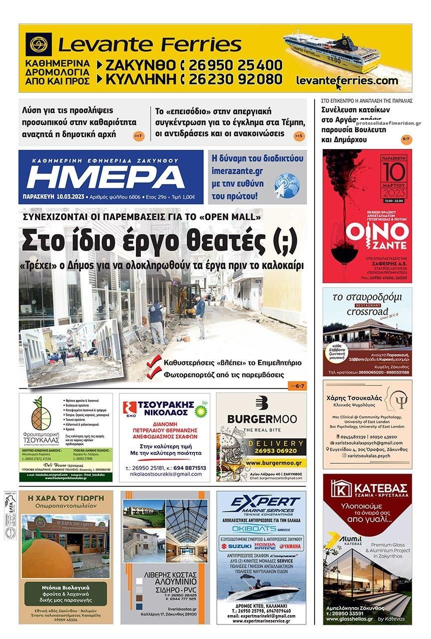 Πρωτοσέλιδο εφημερίδας Ημέρα Ζακύνθου