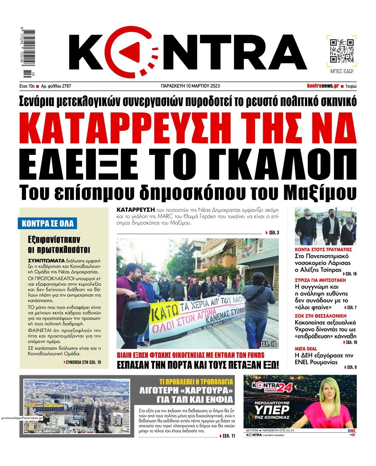 Πρωτοσέλιδο εφημερίδας Kontra News