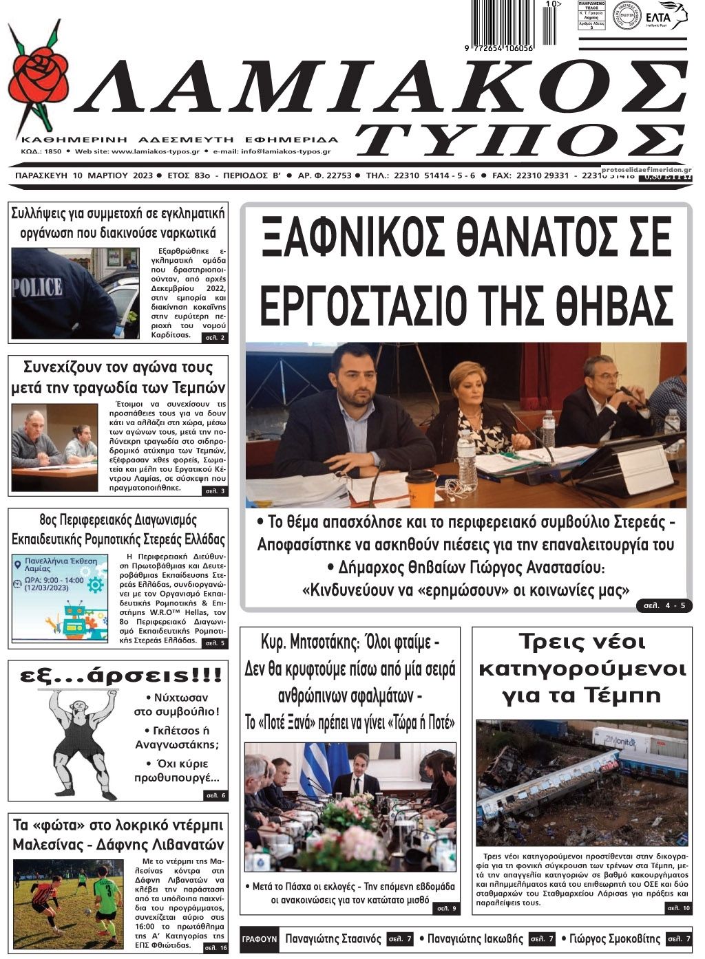 Πρωτοσέλιδο εφημερίδας Λαμιακός Τύπος