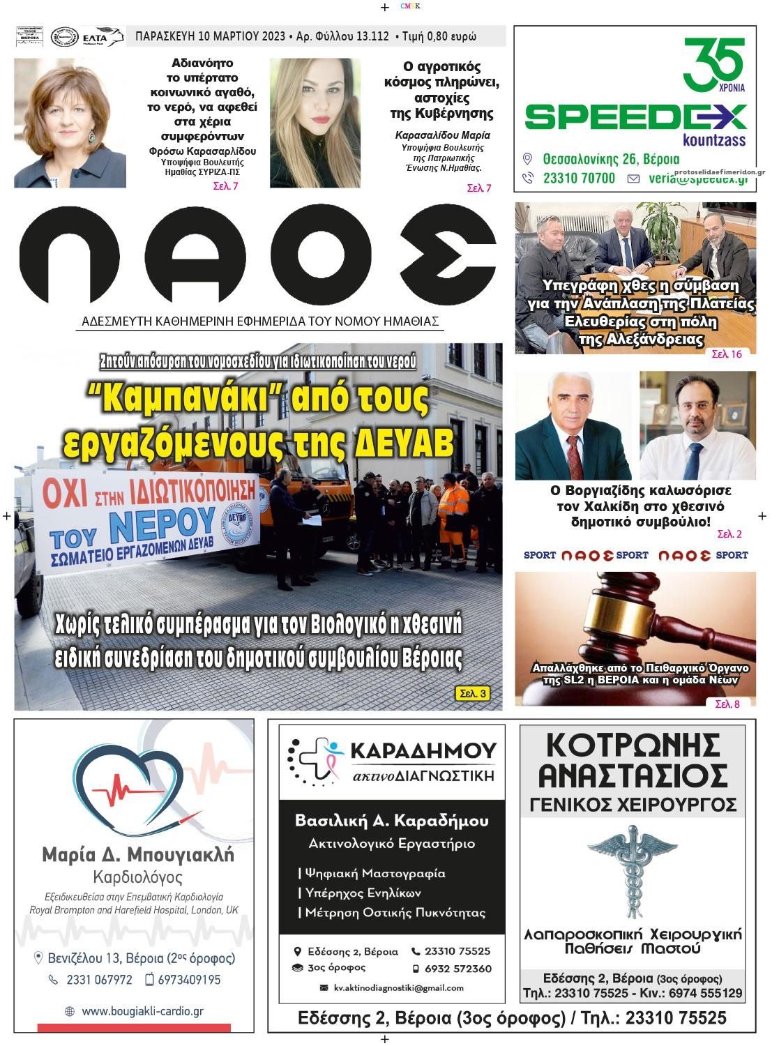 Πρωτοσέλιδο εφημερίδας Λαός Βέροιας