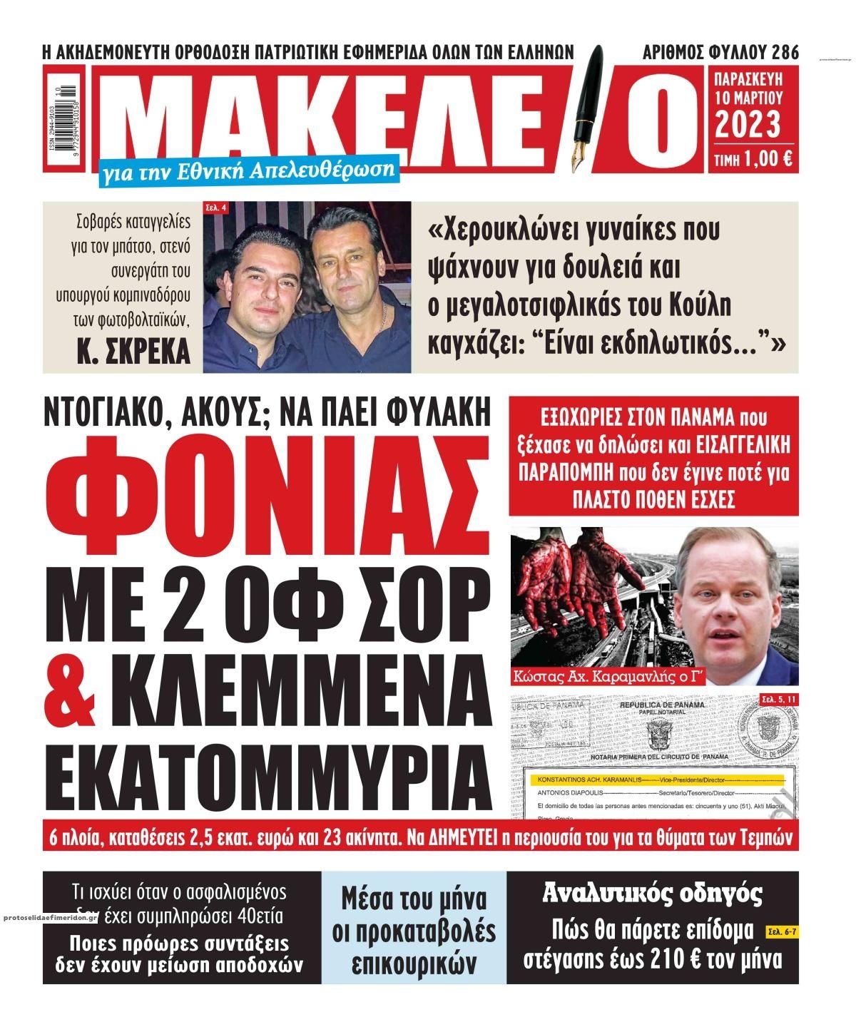 Πρωτοσέλιδο εφημερίδας Μακελειό