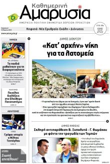 Αμαρυσία