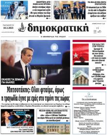 Δημοκρατική