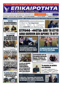 Επικαιρότητα Δ. Α.