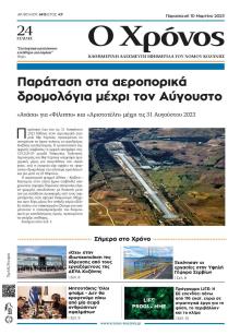 Ο Χρόνος Κοζάνης