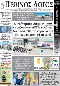 Πρωινός λόγος Κοζάνης