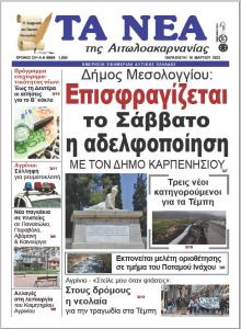 Τα Νέα Αιτωλοακαρνανίας