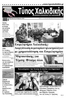 Τύπος Χαλκιδικής