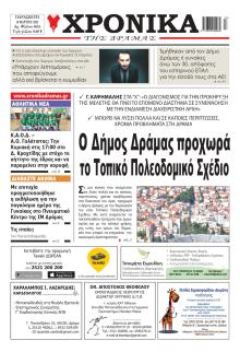 Χρονικά Δράμας