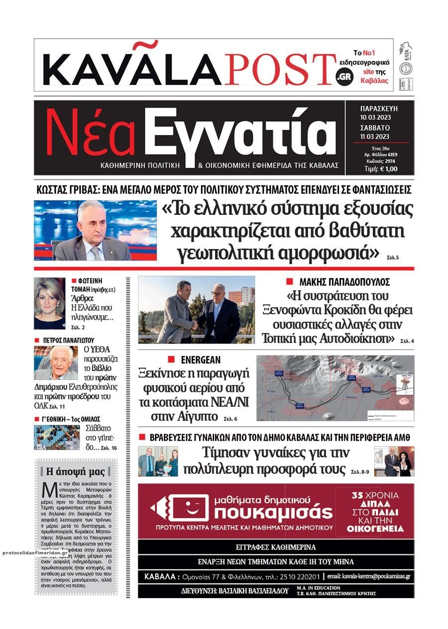 Πρωτοσέλιδο εφημερίδας Νέα Εγνατία