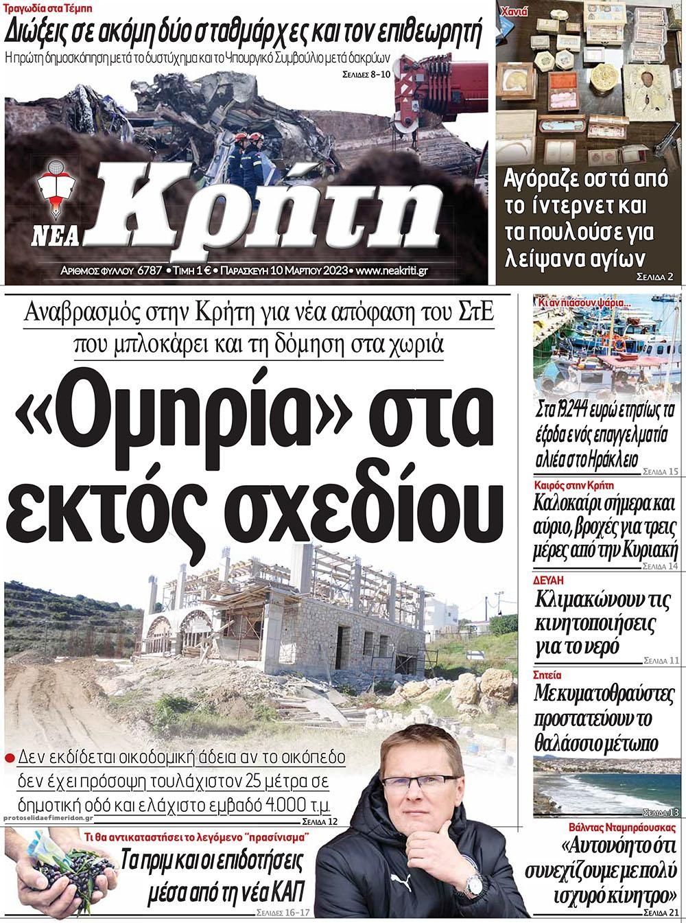Πρωτοσέλιδο εφημερίδας Νέα Κρήτη