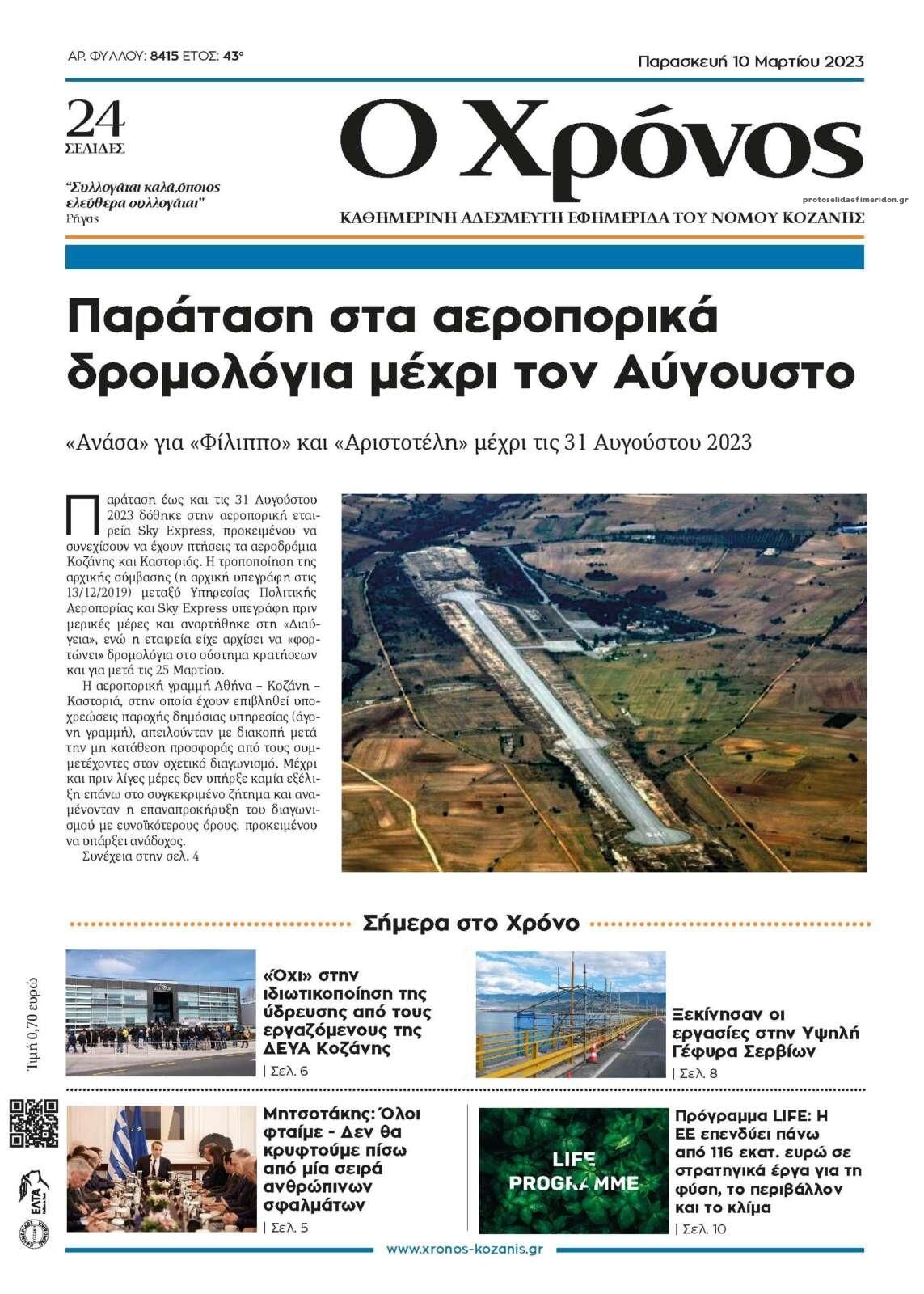Πρωτοσέλιδο εφημερίδας Ο Χρόνος Κοζάνης