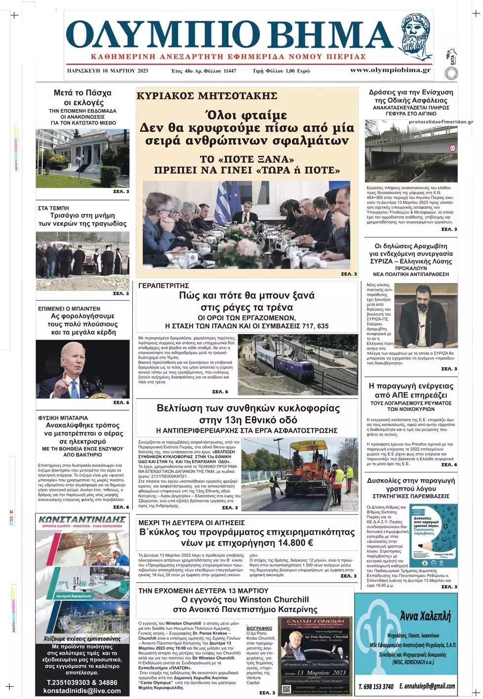 Πρωτοσέλιδο εφημερίδας Ολύμπιο Βήμα