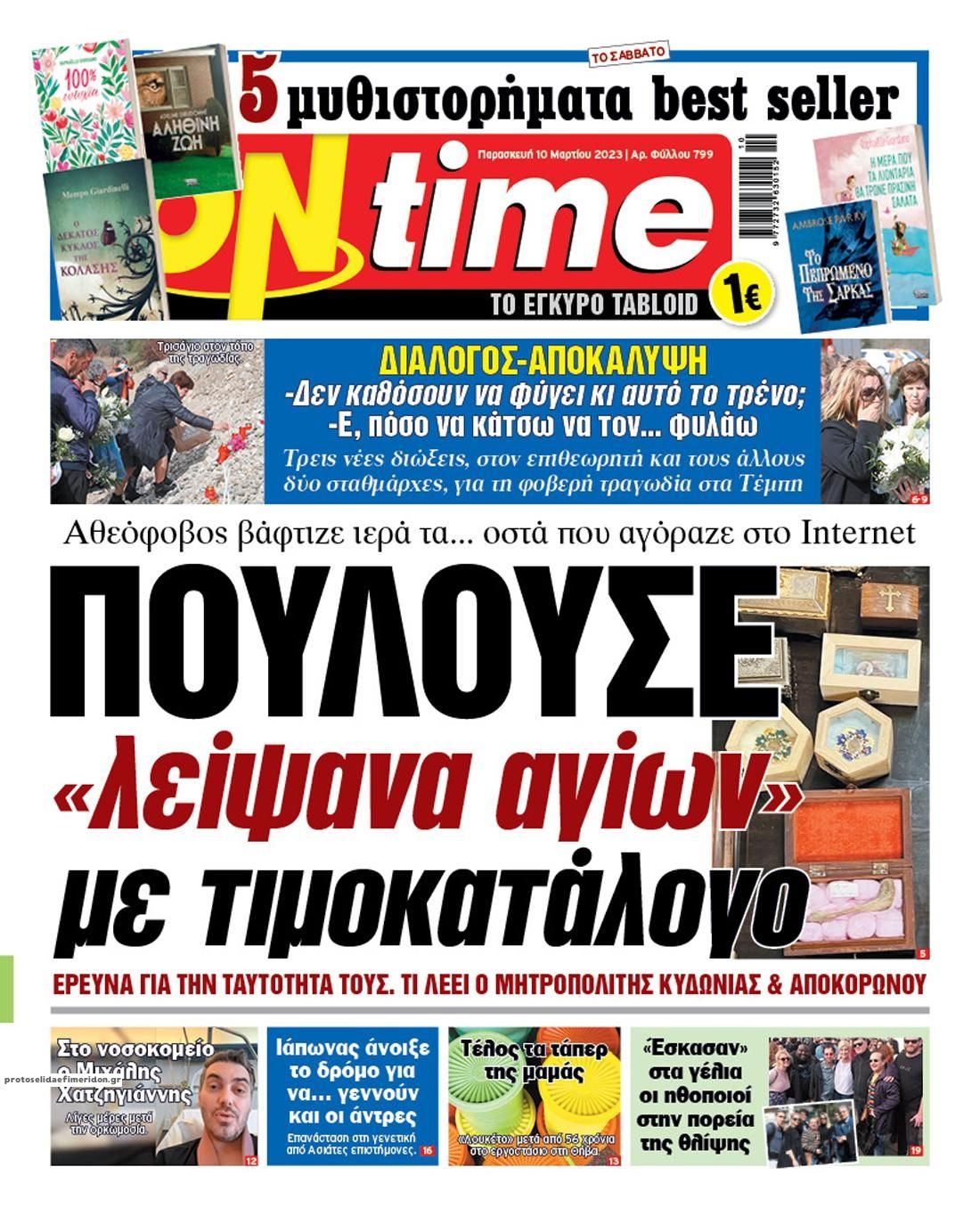 Πρωτοσέλιδο εφημερίδας On time