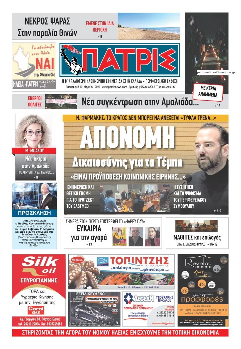 Πρωτοσέλιδο εφημερίδας Πατρις Ηλείας