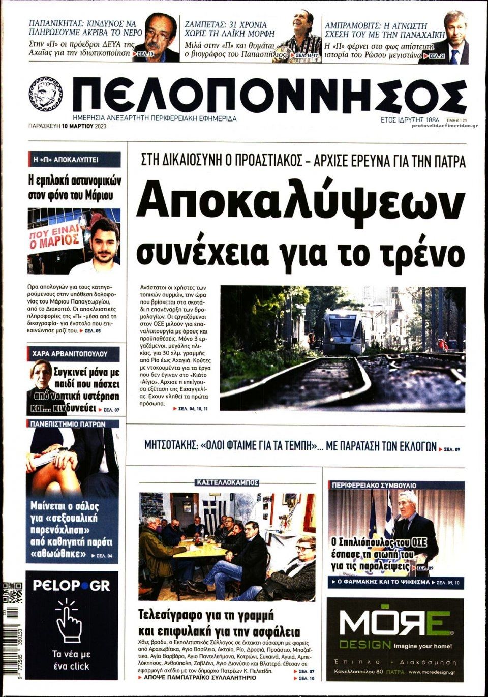 Πρωτοσέλιδο εφημερίδας Πελοπόννησος