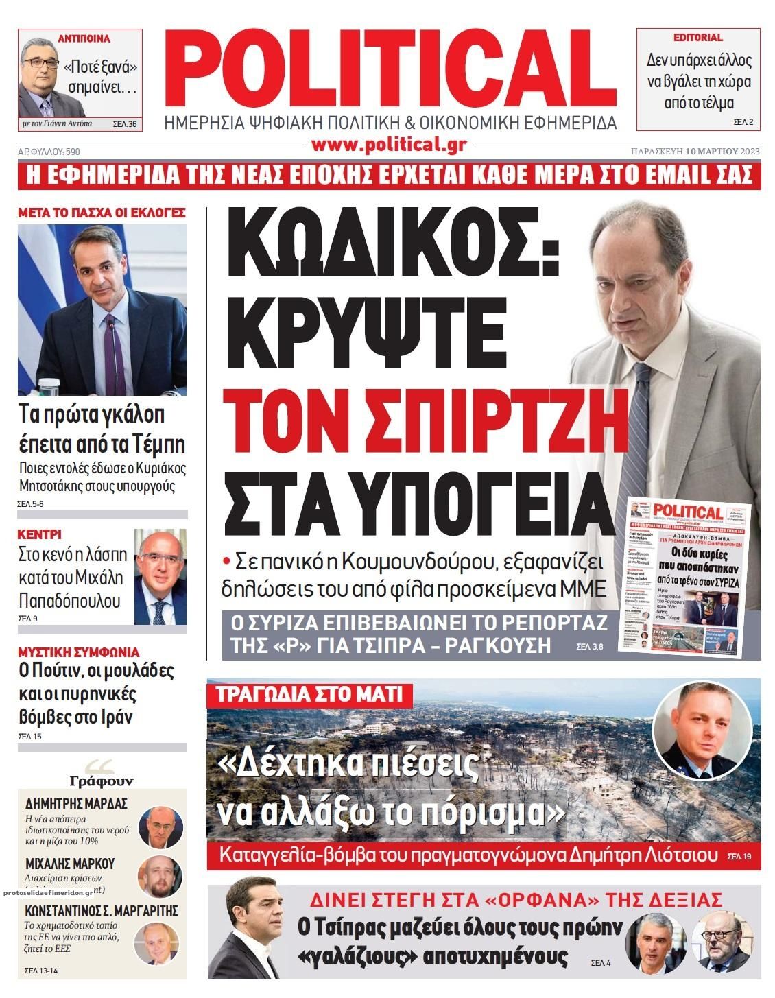 Πρωτοσέλιδο εφημερίδας Political