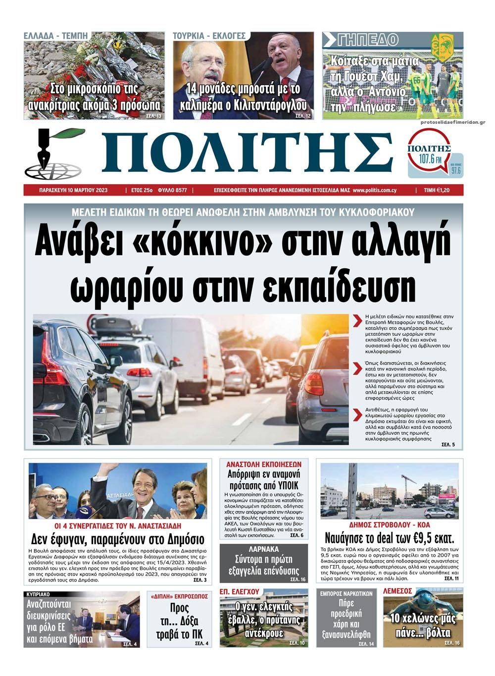 Πρωτοσέλιδο εφημερίδας Πολίτης Κύπρου