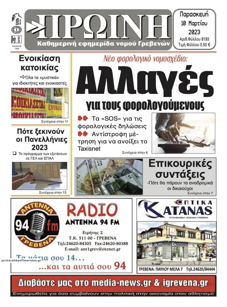 Πρωτοσέλιδο εφημερίδας Πρωινή Γρεβενών