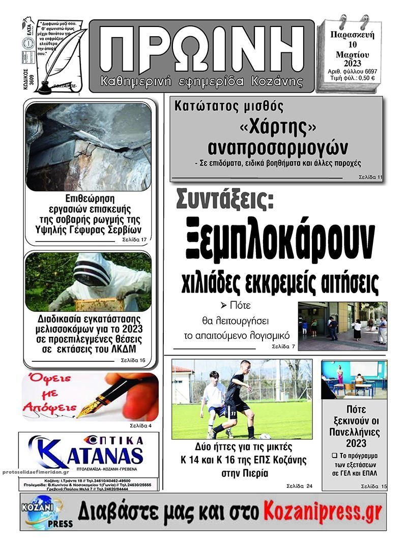 Πρωτοσέλιδο εφημερίδας Πρωινή Κοζάνης
