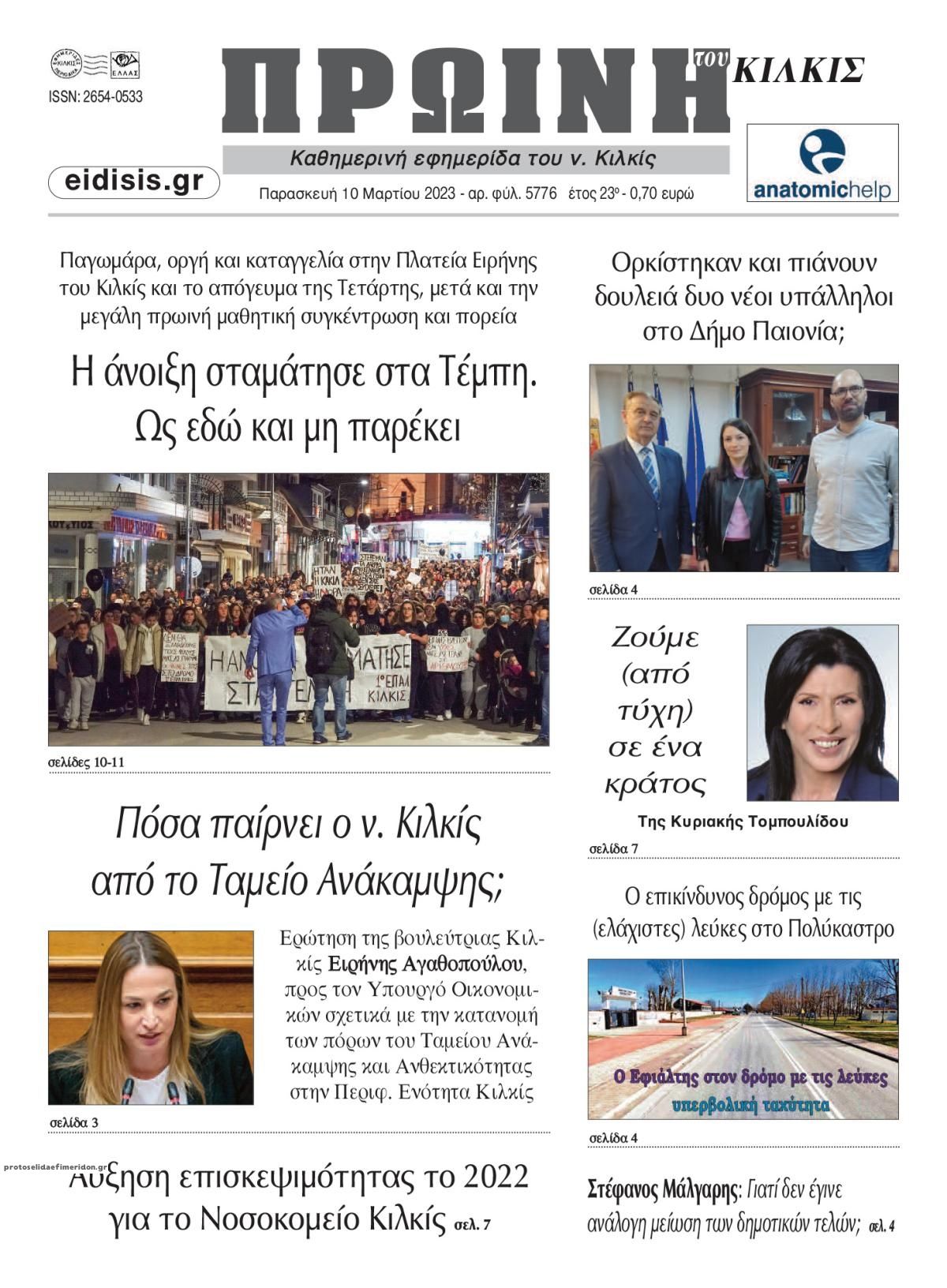 Πρωτοσέλιδο εφημερίδας Πρωινή Κιλκίς