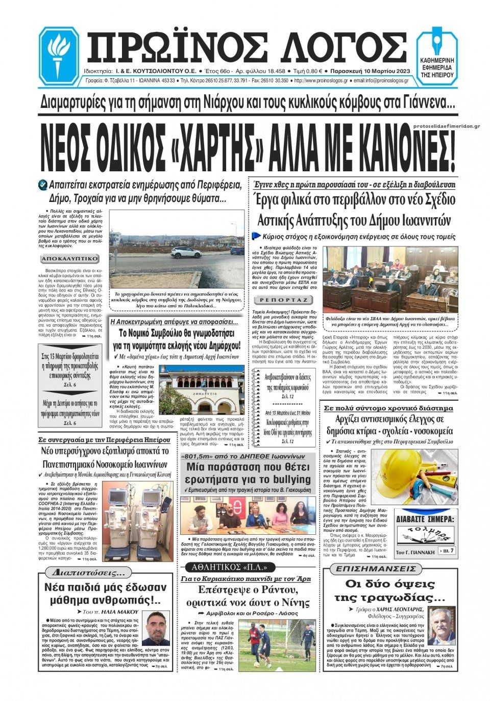 Πρωτοσέλιδο εφημερίδας Πρωινός λόγος Ιωαννίνων