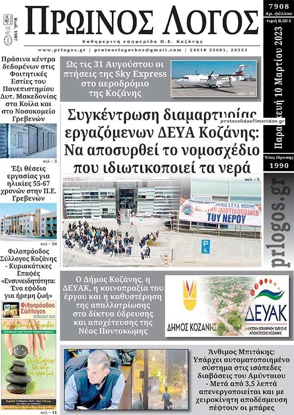 Πρωτοσέλιδο εφημερίδας Πρωινός λόγος Κοζάνης