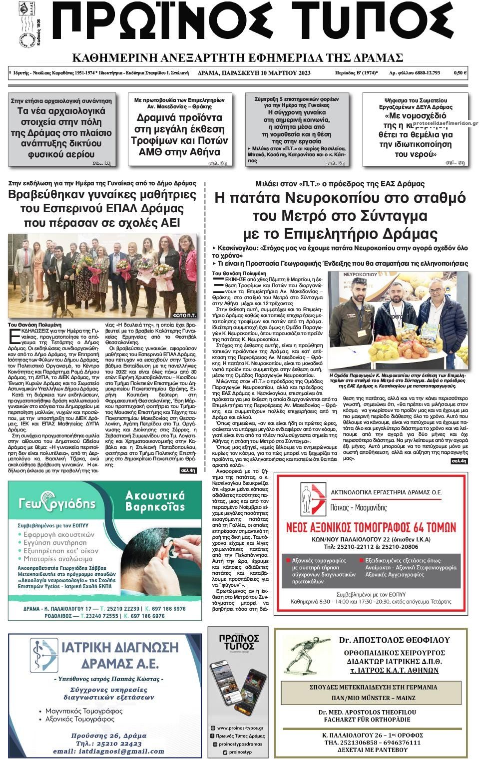 Πρωτοσέλιδο εφημερίδας Πρωινός Τύπος Δρ.