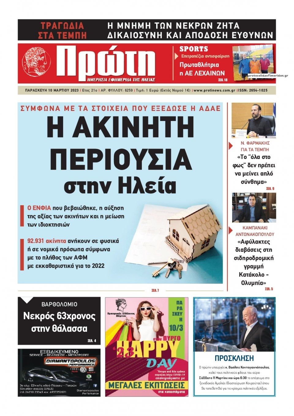 Πρωτοσέλιδο εφημερίδας Πρώτη