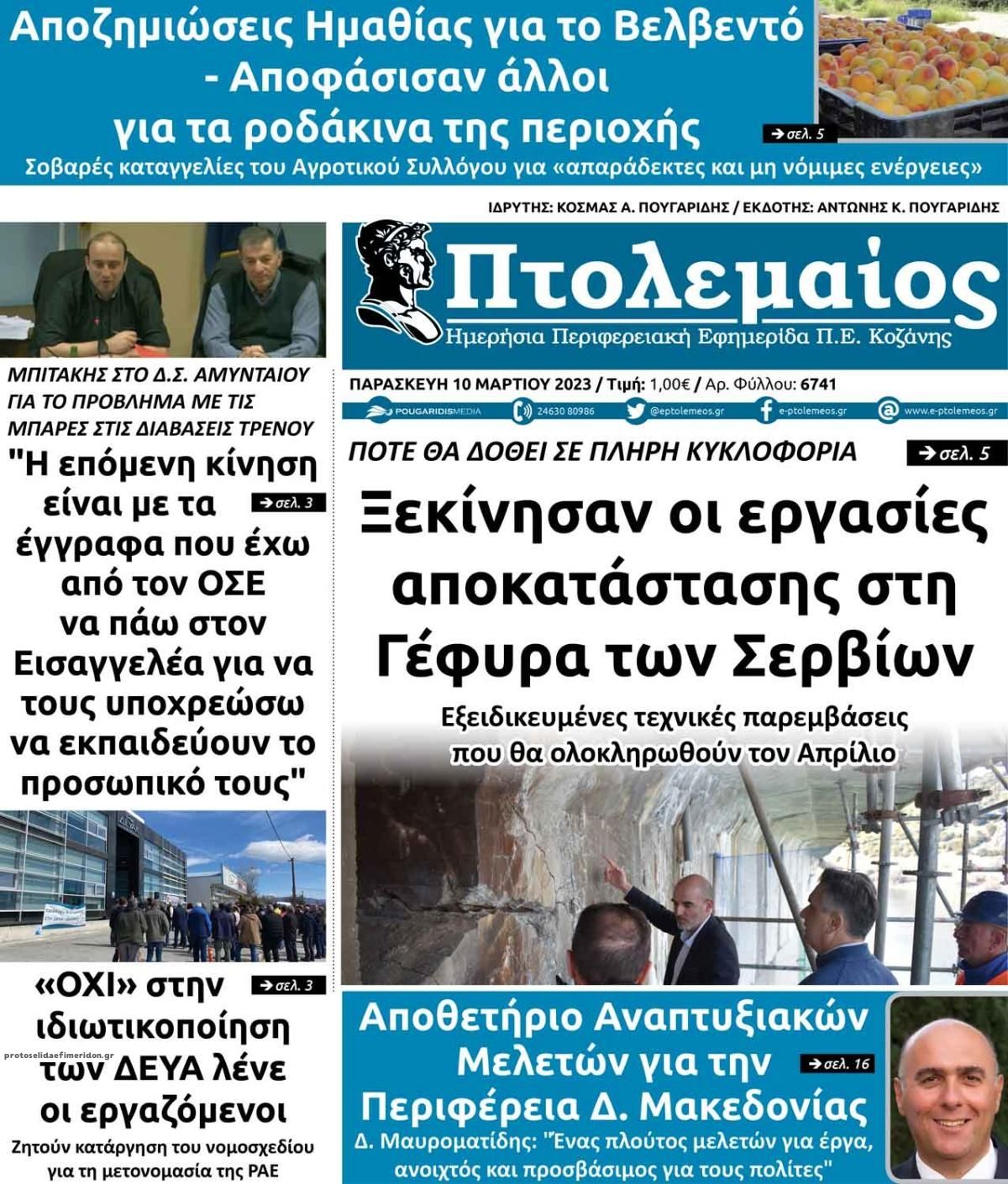 Πρωτοσέλιδο εφημερίδας Πτολεμαίος