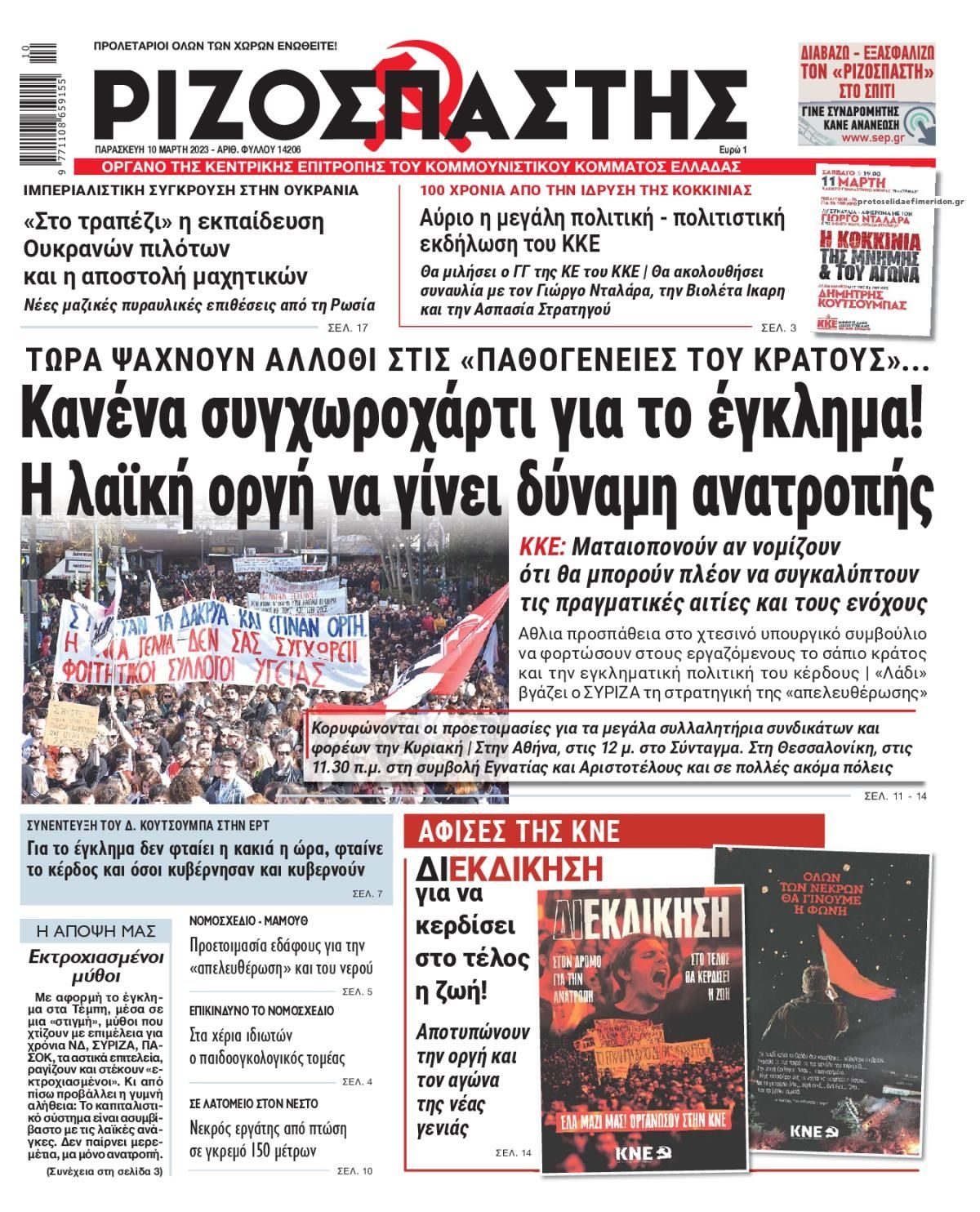 Πρωτοσέλιδο εφημερίδας Ριζοσπάστης