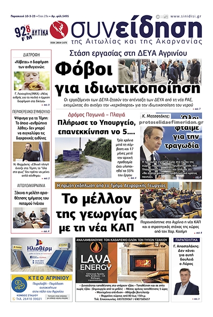 Πρωτοσέλιδο εφημερίδας Η Συνείδηση