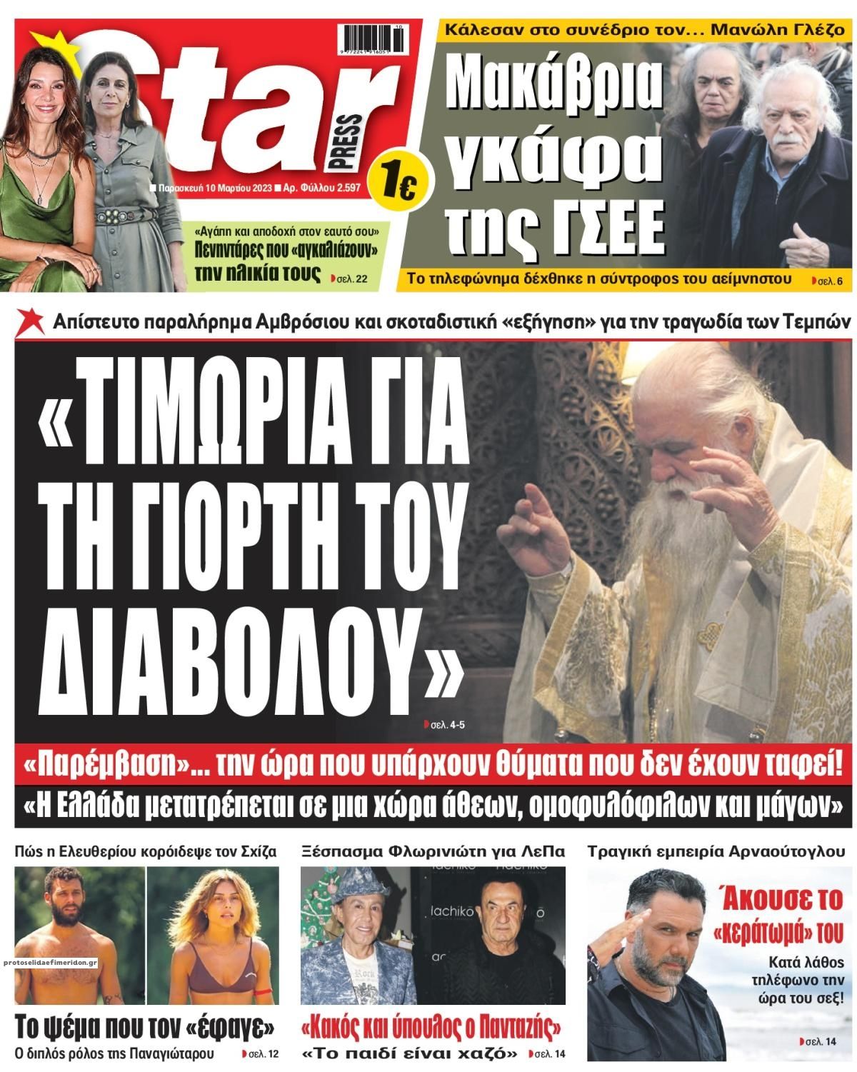 Πρωτοσέλιδο εφημερίδας Star Press