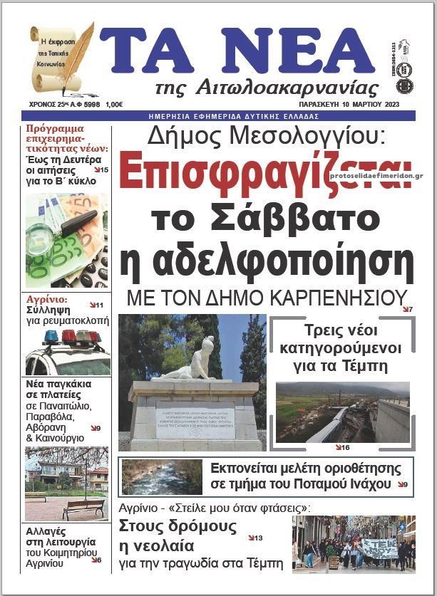Πρωτοσέλιδο εφημερίδας Τα Νέα Αιτωλοακαρνανίας