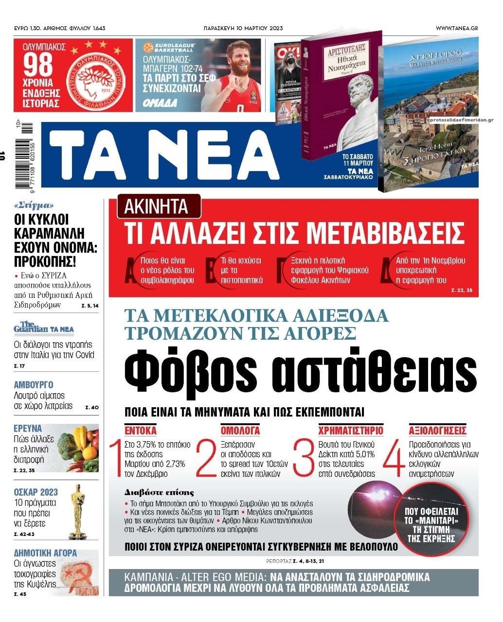 Πρωτοσέλιδο εφημερίδας Τα Νέα