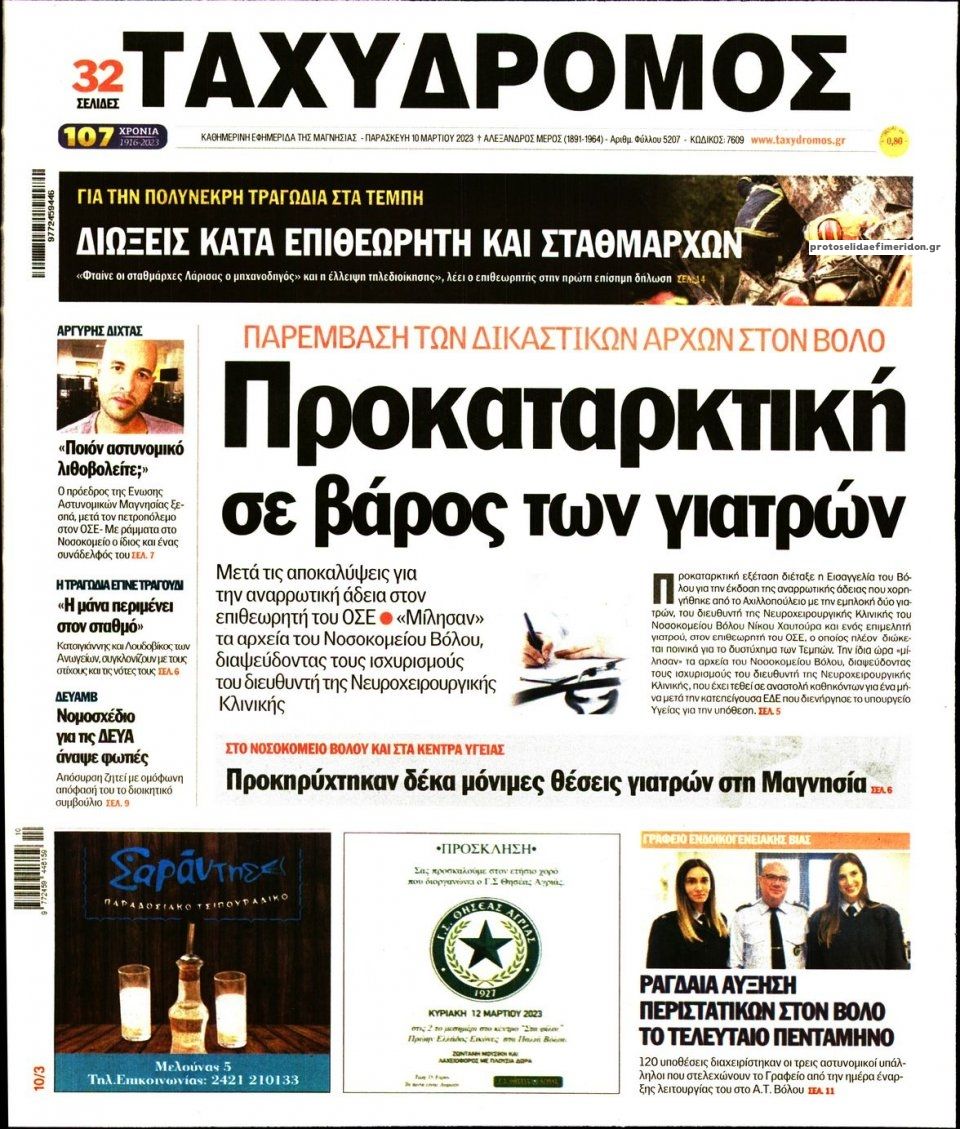 Πρωτοσέλιδο εφημερίδας Ταχυδρόμος
