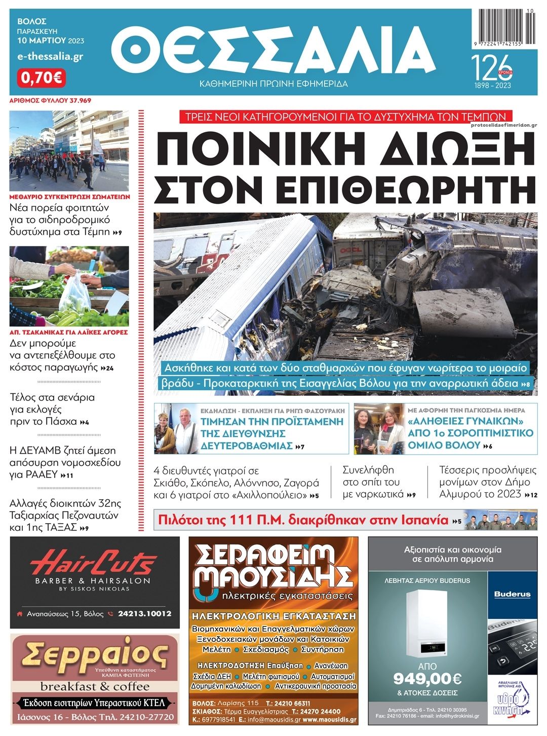 Πρωτοσέλιδο εφημερίδας Θεσσαλία