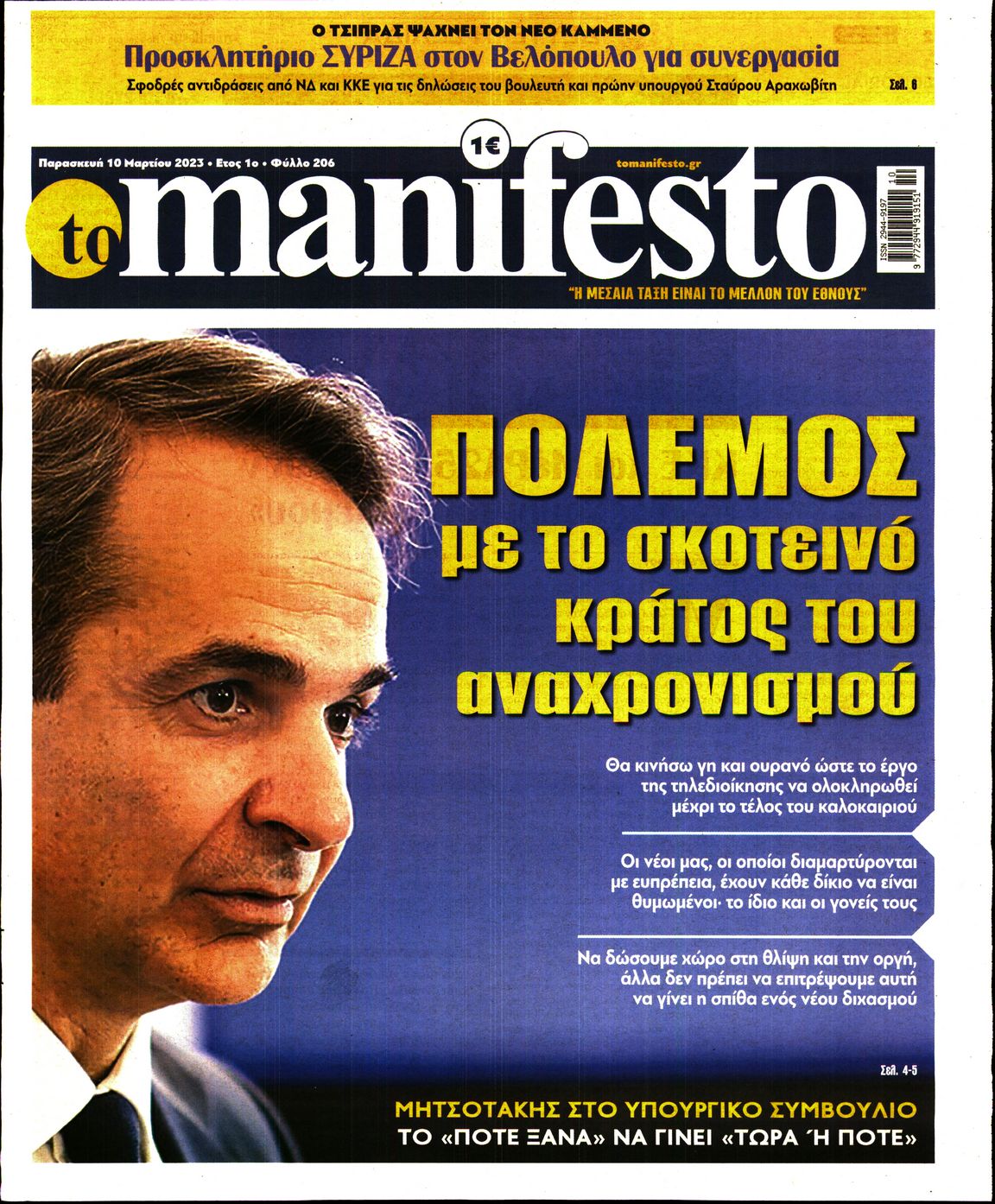 Πρωτοσέλιδο εφημερίδας Το Manifesto