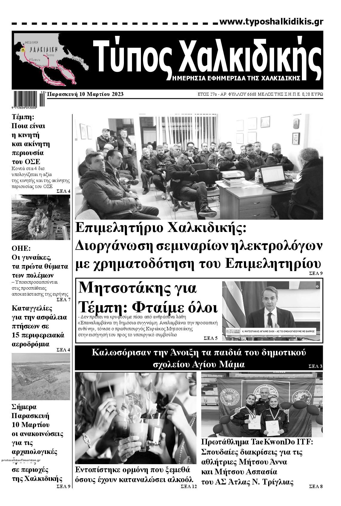 Πρωτοσέλιδο εφημερίδας Τύπος Χαλκιδικής
