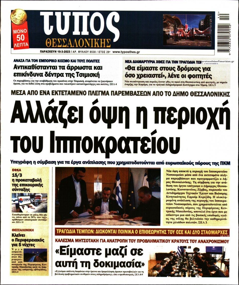 Πρωτοσέλιδο εφημερίδας Τύπος Θεσσαλονίκης