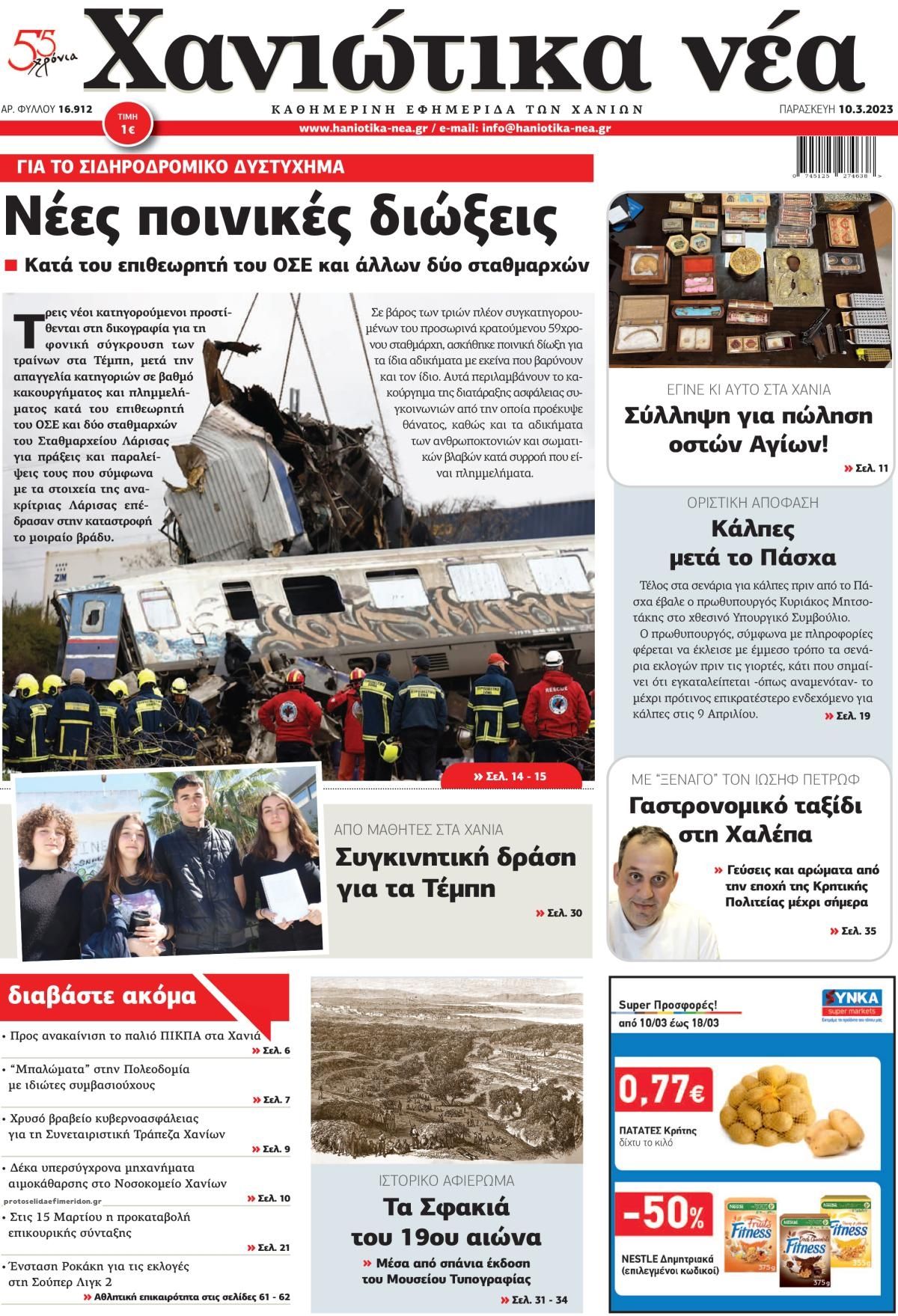Πρωτοσέλιδο εφημερίδας Χανιώτικα Νέα