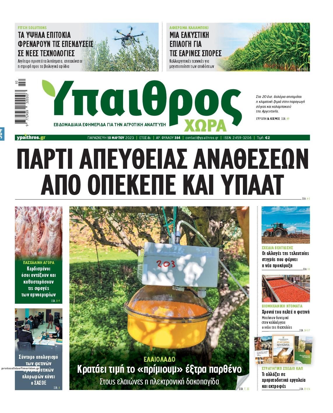 Πρωτοσέλιδο εφημερίδας Ύπαιθρος Χώρα