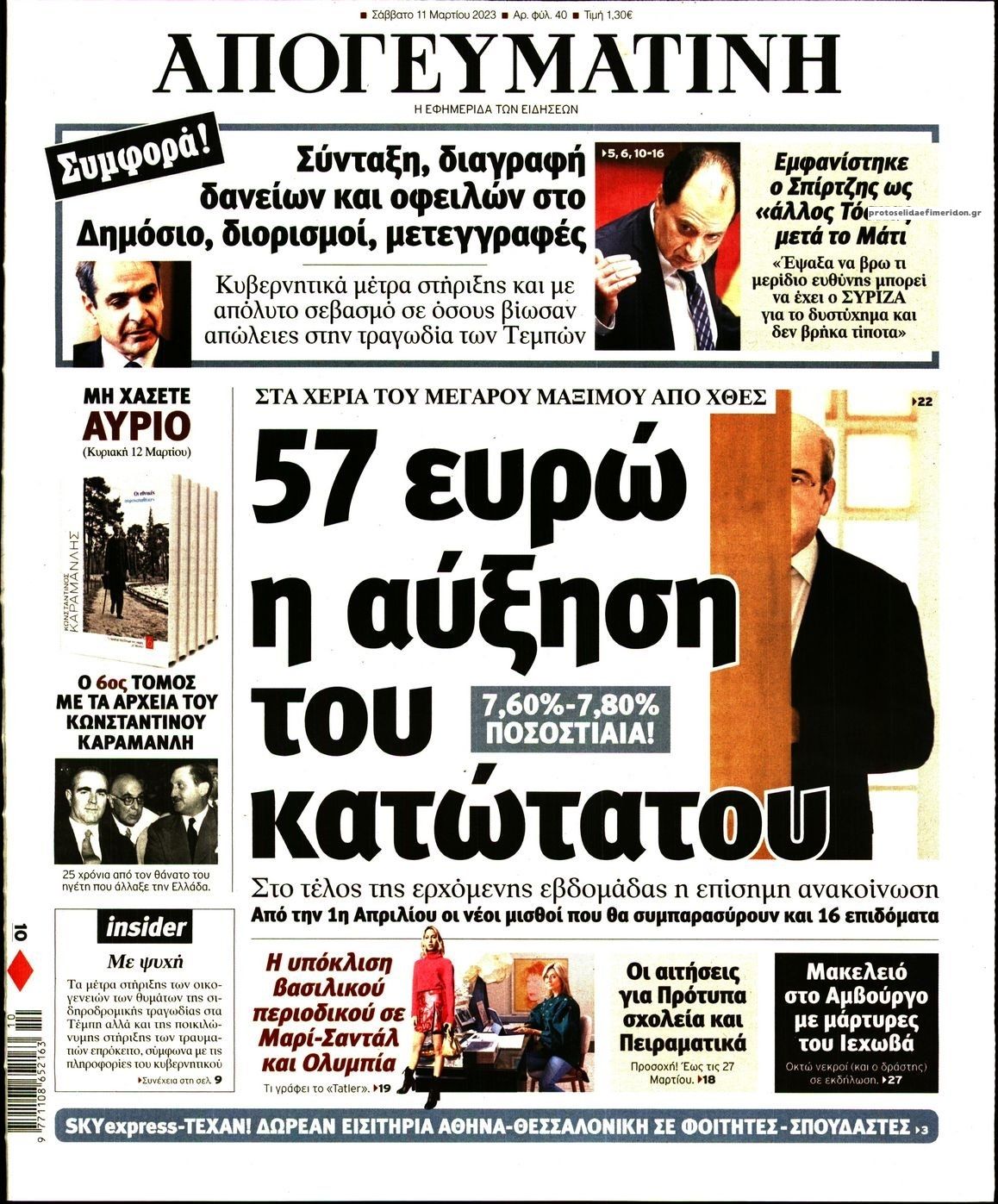 Πρωτοσέλιδο εφημερίδας Απογευματινή